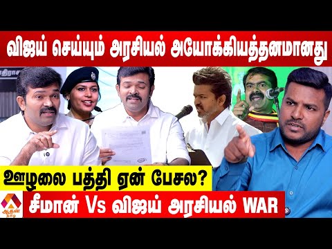 விஜய் பேசுவது அரசியலா?  - சாட்டை துரைமுருகன் ஆவேசம் | கொடி பறக்குது | Aadhan Tamil