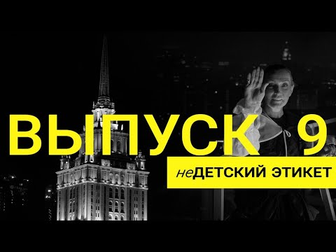 Теория и практика: неДетский этикет I Выпуск 9