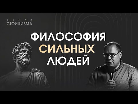 Стоицизм: вся система за одну лекцию