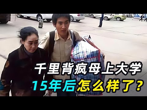 一口气看完4个中国牛人，15年前“千里背疯娘上大学”，现在怎么样了？