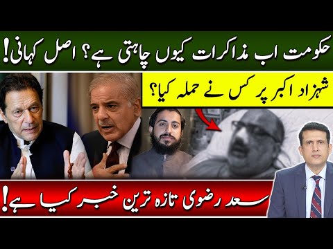 Why Govt Want to Talk to PTI Now? | Shahzad Akbar Attacked again And why? | PTI's Protest Update