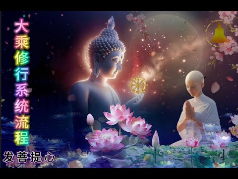 《大乘修行系统流程》发菩提心（一百四十九讲）20251216（编号：149）