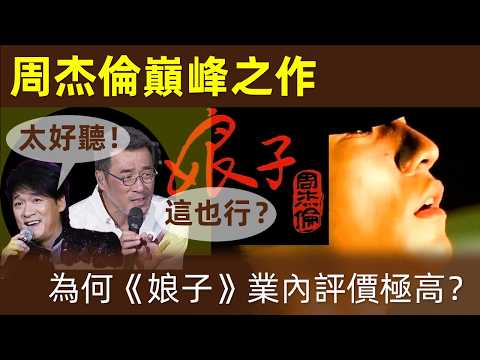 🔥【周杰倫最天才的作品｜核彈級】一首歌，改寫華語樂壇！音樂大佬，集體破防！《娘子》为什么業內評價極高？｜周杰倫｜周董｜杰倫｜Jay Chou｜娘子｜中國風｜中西合璧｜巔峰之作