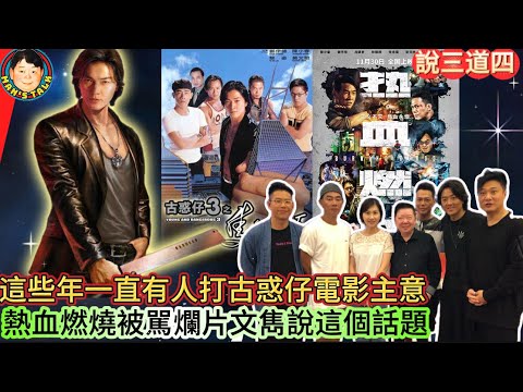 EP413《説三道四》熱血燃燒被駡爛片｜這些年一直有人打古惑仔電影主意｜文雋終於開這個話題！