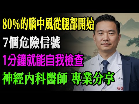 腿部出現這7個異常=大腦在求救！醫師證實：80%中風都從這開始，60歲後千萬別當"老化"