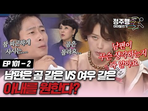 [#속풀이쇼동치미][101-2] 남편이 원하는 아내는 곰 VS 여우다 #정주행_이어달리기