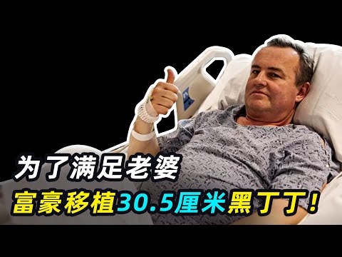 富翁为满足老婆，移植非洲男子30.5厘米丁丁