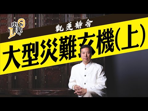 災難現場，鬼差出動逐個捉？想投胎就要揾替身？氣場強，鬼都怕咗你！