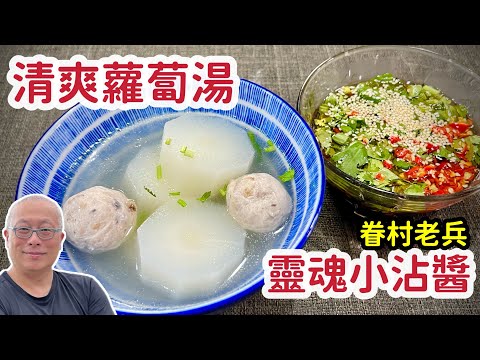 清爽蘿蔔湯vs眷村老兵靈魂沾醬_湯頭清甜，沾汁夠味_章新漫談，抗通膨50元上大菜