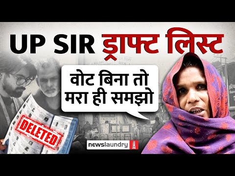 UP Voter List पर चली SIR की कैंची, लोगों का दावा- पीढ़ियों से रह रहे, Draft Roll में नाम नहीं