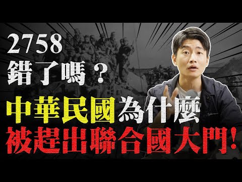 中華民國還能回到聯合國？蔣介石是意外國父？台灣能否有自己的未來 2758決議文始末！