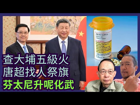 李家超述職後加快查宏福火原因｜加拿大政府為移民政策補鑊?｜特朗普借化武芬太尼逼迫中共［香港人加書 EP525］#李家超 #宏福火 #ICAC #特朗普 #習近平 #芬太尼 #大殺傷力武器 #馬杜羅