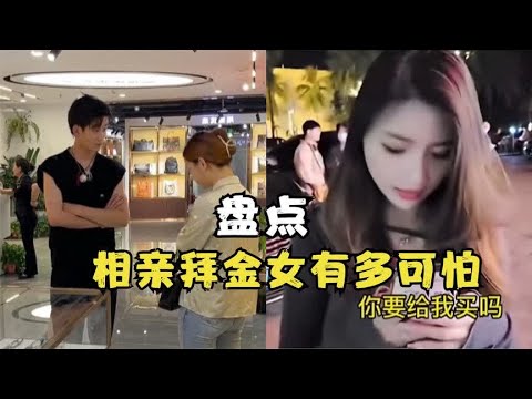 盘点相亲拜金女有多可怕，相亲女贪得无厌，被小伙怼的哑口无言