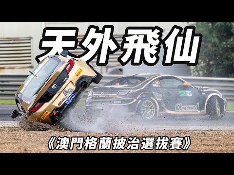 【ENG SUB】澳門選拔賽之天外飛仙
