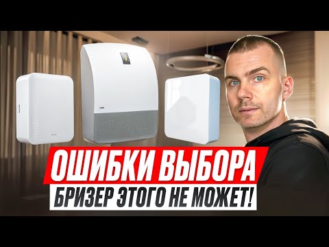 Бризер - это ЧУДО, но не ждите от него чудес!