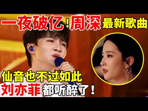 刘亦菲都听醉了!周深绝美献唱《风吹过得的晨曦》,仙音也不过如此吧【周深歌曲合集】#周深