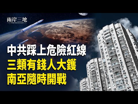 北京核試黑箱曝光；中共倒台前必經一步？三類富人先中招；海陸空戒備 亞洲戰雲急布     主播：張明【兩岸三地】