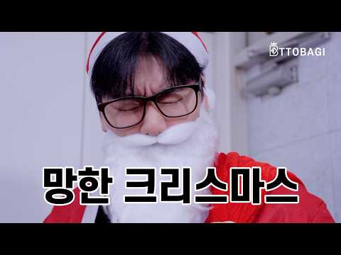 망한 크리스마스 이벤트