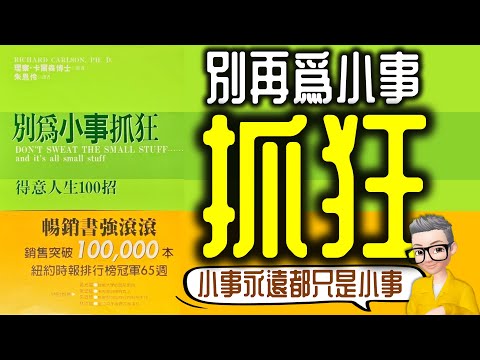 Ep805.《別再為小事抓狂》-小事永遠只是小事丨Don't sweat the small stuff and it's all small stuff丨作者 Richard Carlson丨
