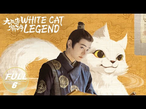 【ENG SUB | FULL】White Cat Legend EP6:Li Bing Becomes the Minister of Dali Temple | 大理寺少卿游 | iQIYI