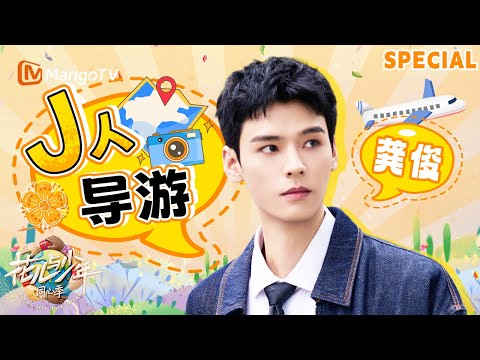 【ENG】花少 J 人导游上线！状况不断龚俊情绪稳定超稳定《花儿与少年·同心季》Divas Hit the Road · Hearts United｜MangoTV Idol