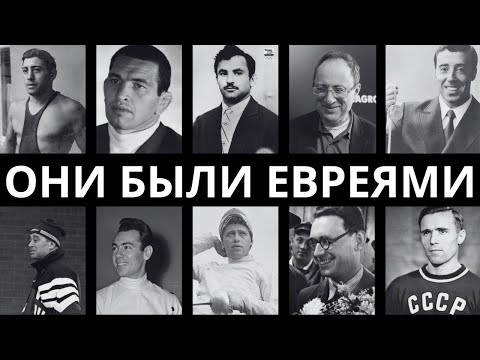 СКРЫВАЛИ ВСЮ ЖИЗНЬ: 10 звёзд СОВЕТСКОГО СПОРТА которые скрывали свое еврейское происхождение!