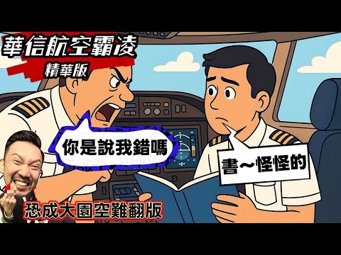 精華版｜大園空難翻版。華信航空機艙霸凌無極限..拿乘客性命陪葬