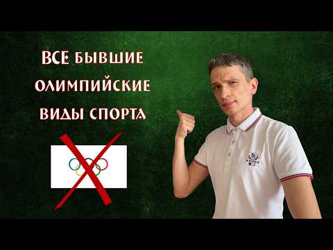 Самые странные исчезнувшие олимпийские виды спорта!