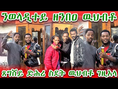 👉ተመስገን ወላዲተይ  ዘንበዓ ውህብቶ ፀግሸይ አደዋኒ ብታሕጋስ ዓቢዳ"አደይ