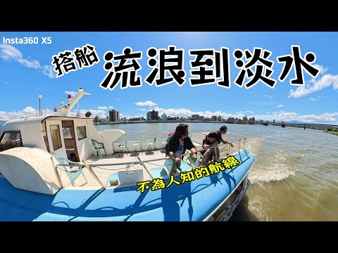 台北到淡水消失的航班！【流浪到淡水】尋找被遺忘故事