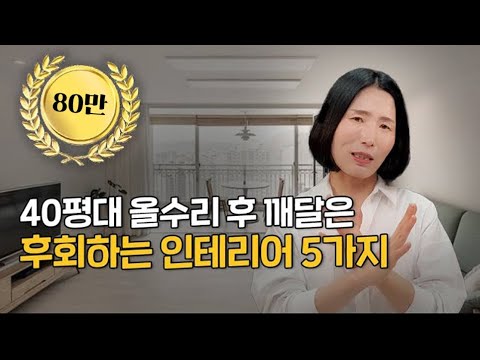 아파트 인테리어 주의사항, 이 5가지는 절대 하지마세요 제발🙏🏻
