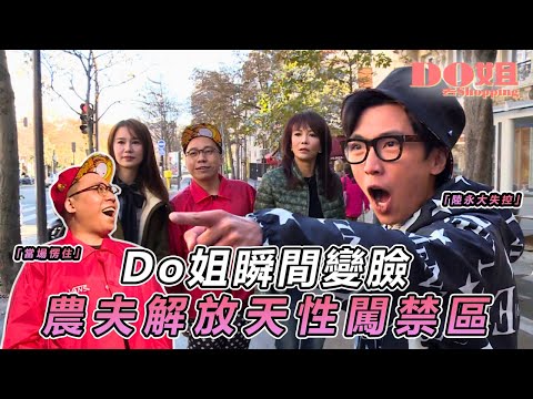 【農夫爆笑金句】💥農夫自由活動直衝成人區？最後3小時沒女伴 他們終於現形✨｜#Do姐去Shopping ｜#鄭裕玲 #農夫 #陸永 #C君 #黃翠如｜TVB