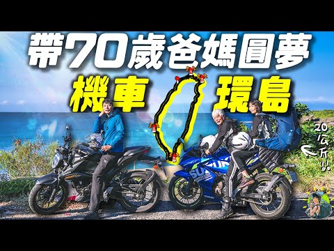 70歲環島！年紀不是阻礙，夢想永不停止！｜機車環島