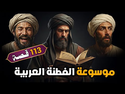موسوعة الفطنة العربية: مقطع واحد يجمع لك أندر القصص والحكايات عن ذكاء الأجداد (113 قصة)