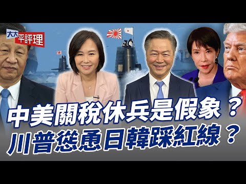 中美關稅休兵是假象？川普慫恿日韓踩紅線？【大大平評理】2025.11.09 平秀琳、賴岳謙