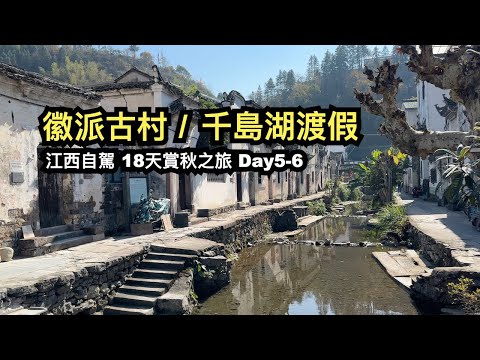 陽產土樓︱芹川古村︱千島湖渡假︱徽州古城︱江西自駕︱18天賞秋之旅day5-6