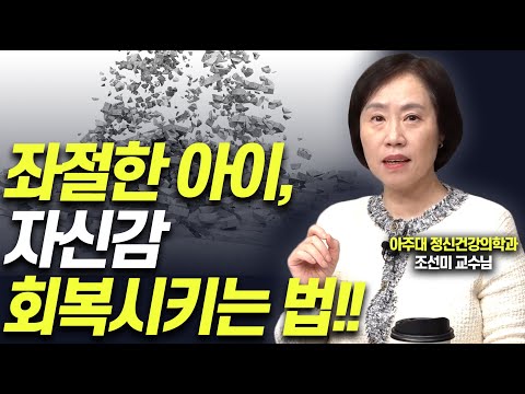 꿈을 잃은 아이, 이렇게 도와주세요!!(조선미 교수)[대기자상담]