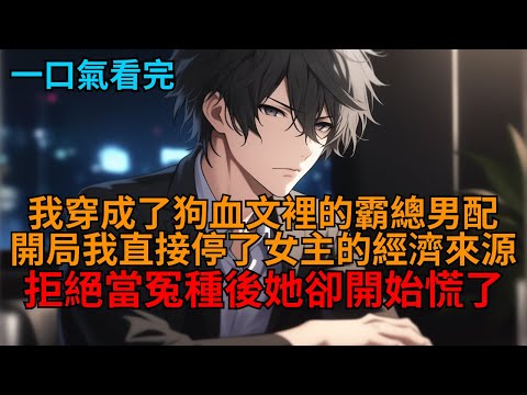 【爽文】豪華酒店裡，女主讓我給她竹馬的天價生日宴買單，可她不知道我穿書了，反手一拍桌子果斷打臉，拒絕當大冤種，他們徹底傻眼了！  #小说推荐 #一口气看完