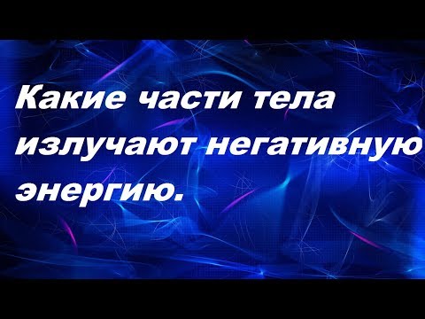 Какие части тела излучают негативную энергию.