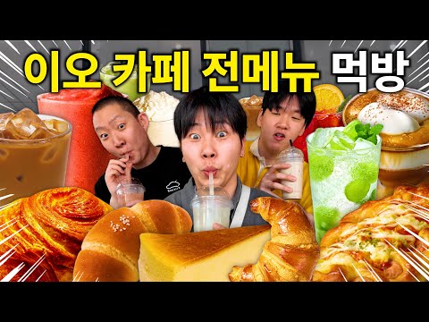 핫소스유니버스! 이오카페 258,000원치 전메뉴 먹방! (Feat.다툼 그리고 화해)