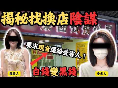 真實案例揭秘找換店黑暗交易！還現金給受害人？Z檔案/找換店/@Zfivesir