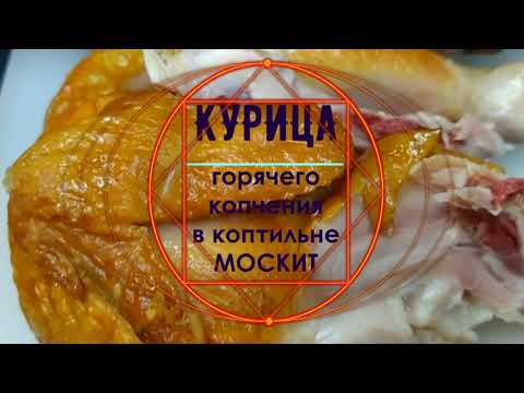 КУРИЦА горячего копчения в коптильне уэк 