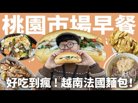 桃園超驚豔早餐！湯頭鮮甜雙蛋米干！無法忘懷越南法國麵包！香辣皺皮腸粉！桃園老饕Brunch！