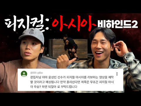 [ENG] Physical Asia Championship? That's it.