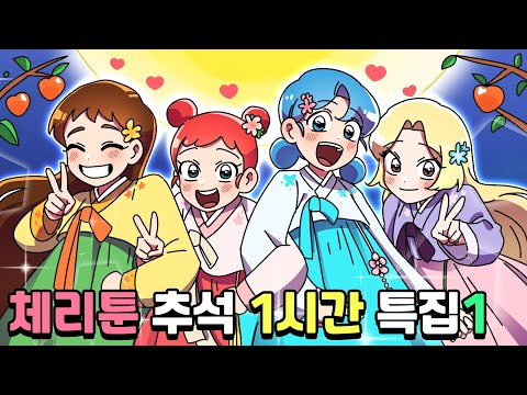 체리툰 | 추석특집!🌝 체리툰 한 시간 모음집1🍒 | 영상툰/썰툰/일상툰 | 설렘썰/공포썰/고민썰/개그썰