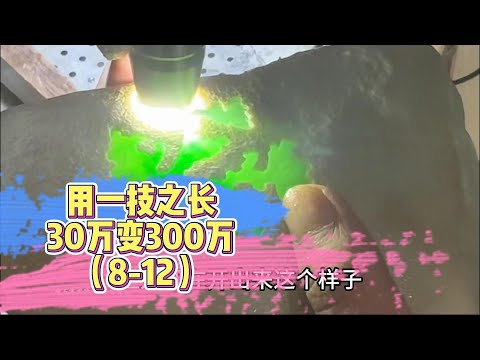 用一技之長30萬變300萬（8-12天）| 翡翠 | 翡翠原石 | 翡翠賭石 | 翡翠玉石 | 玉石 | Jade | Jadeite | Jade rough stone