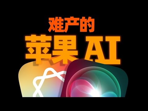 苹果AI怎么就鸽了？