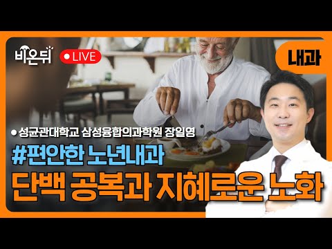 [편안한 노년내과] #5탄. 단백 공복과 지혜로운 노화 / 성균관대학교 삼성융합의과학원 장일영