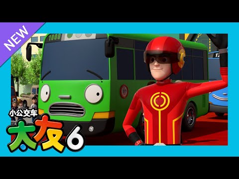 太友 第6季 第21集 l 守卫者的新粉丝 l 小公交車太友 小巴士TAYO Chinese | 兒童漫畫 | 兒童卡通