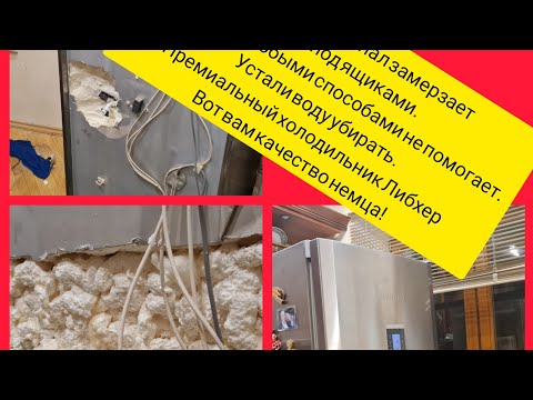 Холодильник Либхер.Лед под ящиками.Дренажный канал постоянно во льду .